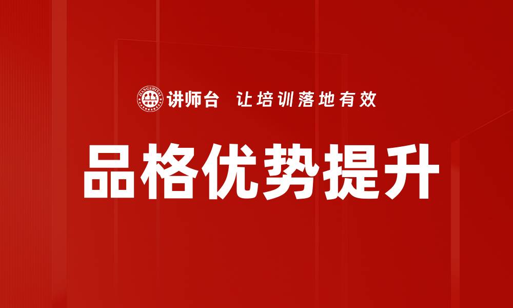 文章提升个人品格优势，助力职业发展与人生成功的缩略图