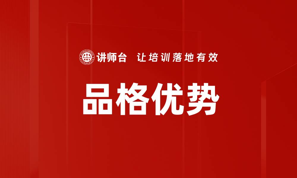 文章提升品格优势，让你在职场中脱颖而出的缩略图