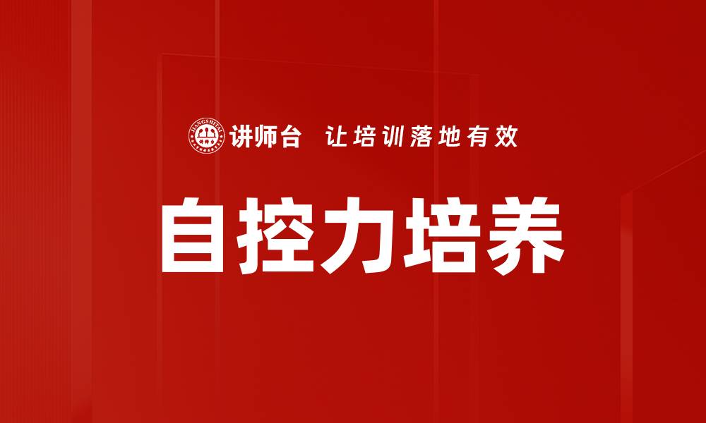 文章提升自控力发展，掌握成功的关键秘诀的缩略图