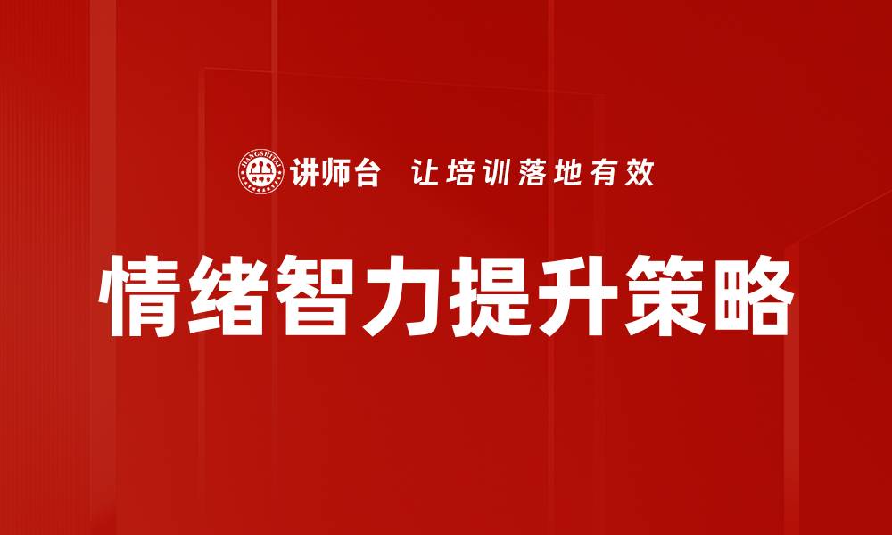 文章提升情绪智力的有效方法与实用技巧解析的缩略图