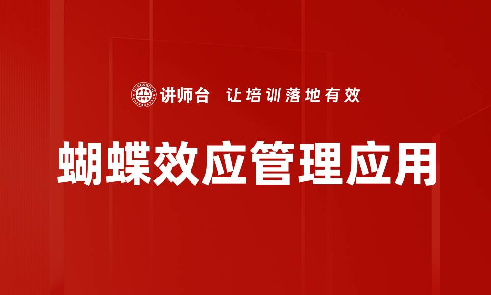 文章蝴蝶效应：微小变化如何引发巨大影响的缩略图
