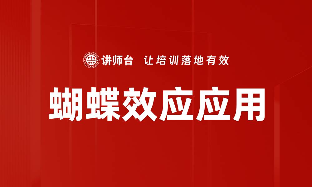 文章蝴蝶效应：微小变化如何引发巨大影响的缩略图