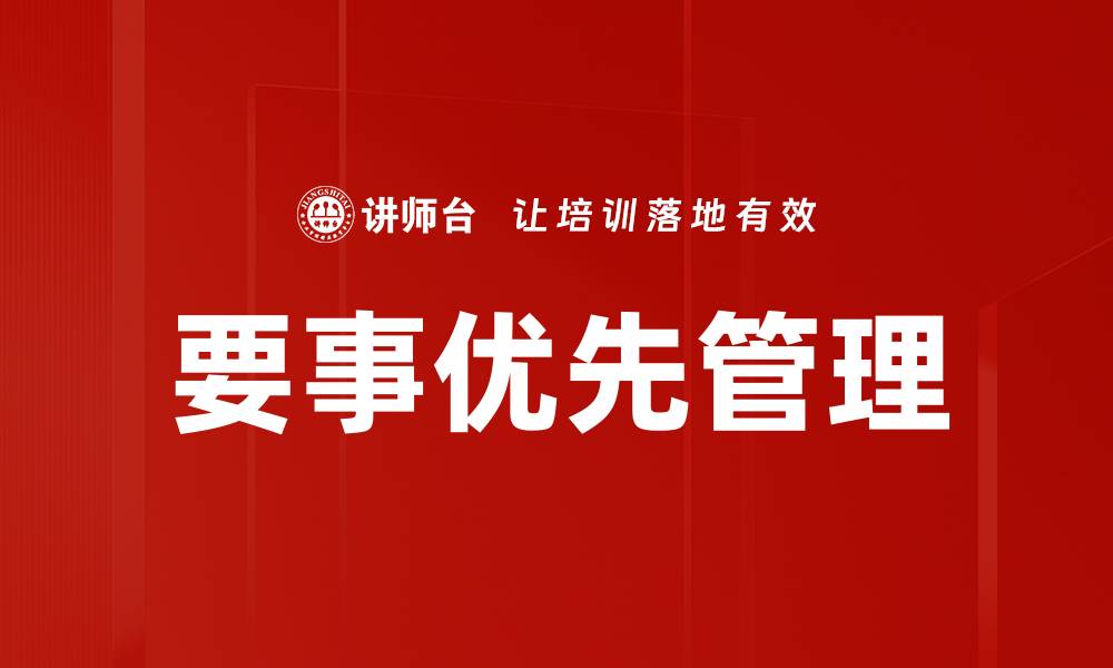 文章要事第一：提升工作效率的关键策略与方法的缩略图