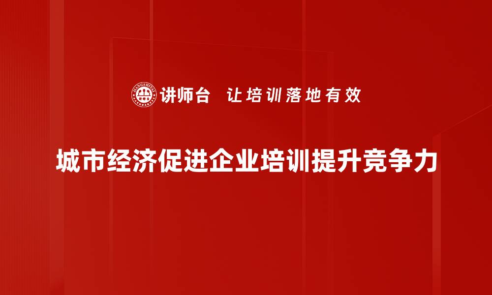 文章探讨城市经济发展新趋势与机遇分析的缩略图