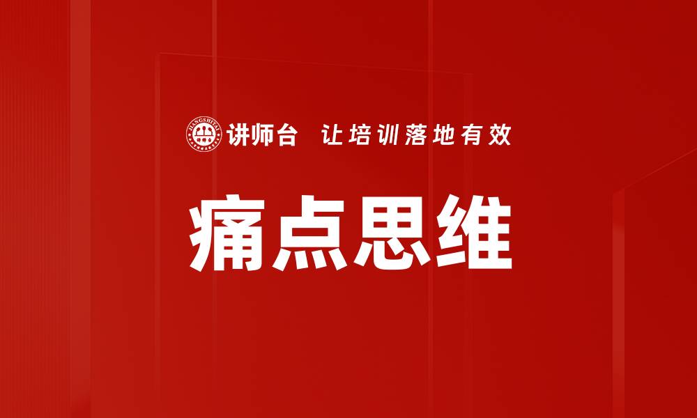 文章痛点思维提升转化率的实用技巧与方法的缩略图