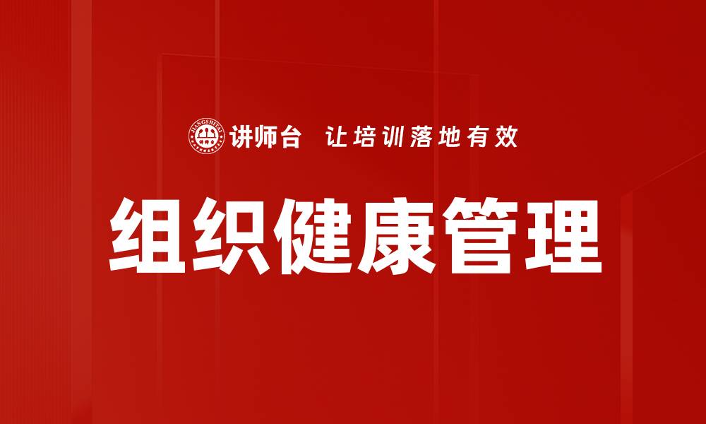 文章提升企业竞争力的组织健康管理策略分析的缩略图