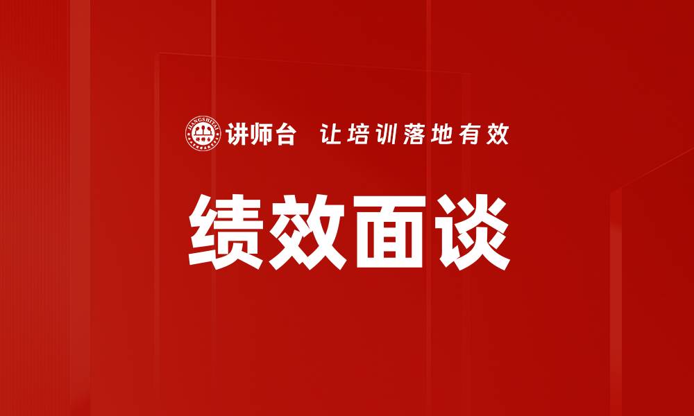 文章提升员工动力的绩效面谈技巧与策略的缩略图