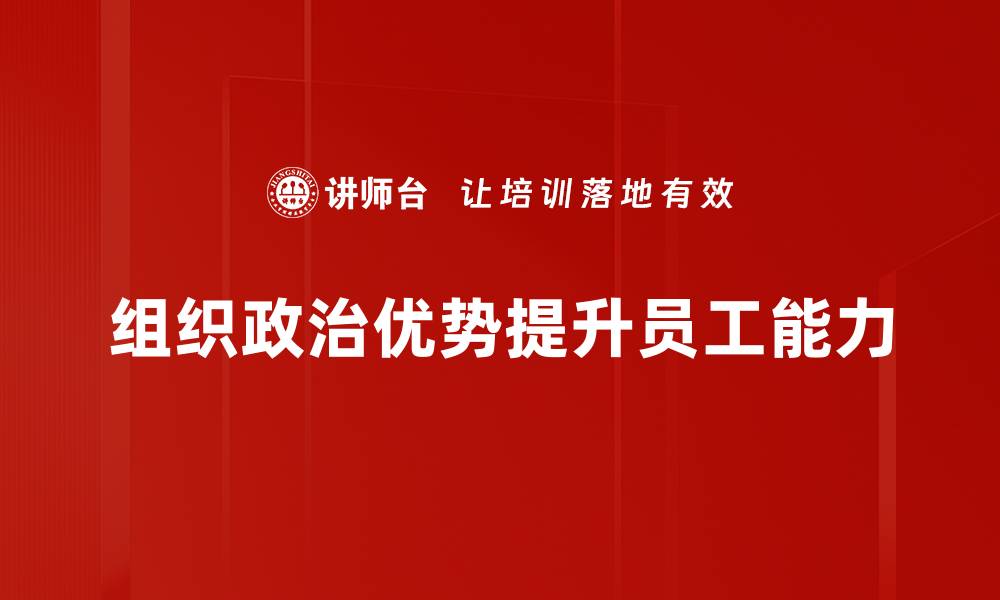 文章掌握组织政治优势，提升职场竞争力的关键技巧的缩略图