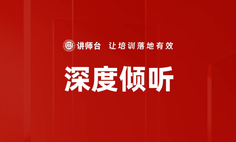 文章深度倾听：提升沟通技巧与人际关系的关键秘诀的缩略图