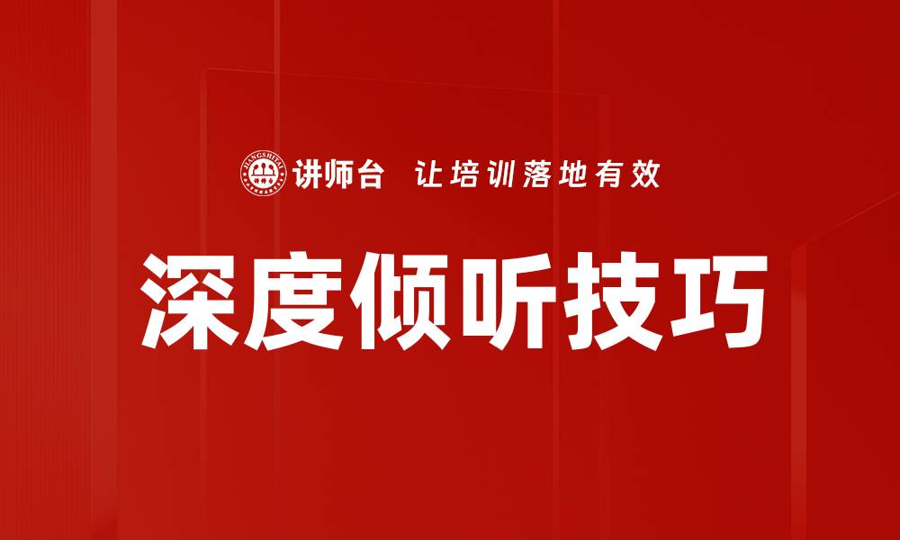 文章提升沟通技巧，深度倾听助你更好理解他人的缩略图