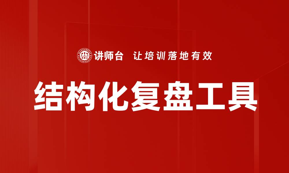 文章结构化复盘：提升团队效率的关键方法的缩略图