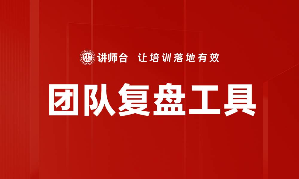 文章团队复盘：提升协作效率的关键策略与方法的缩略图