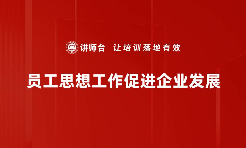 员工思想工作促进企业发展