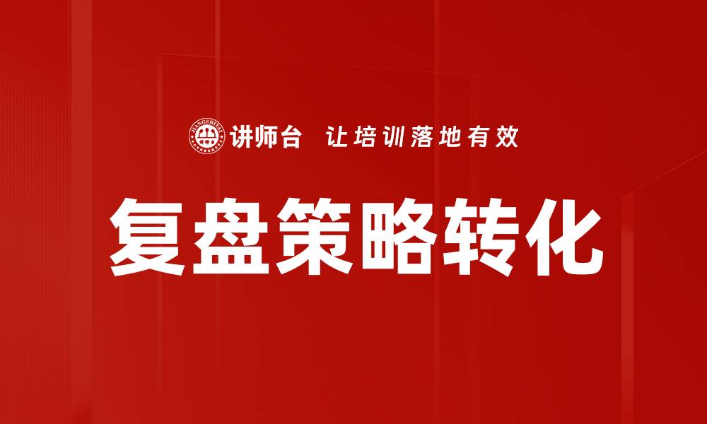 复盘策略转化