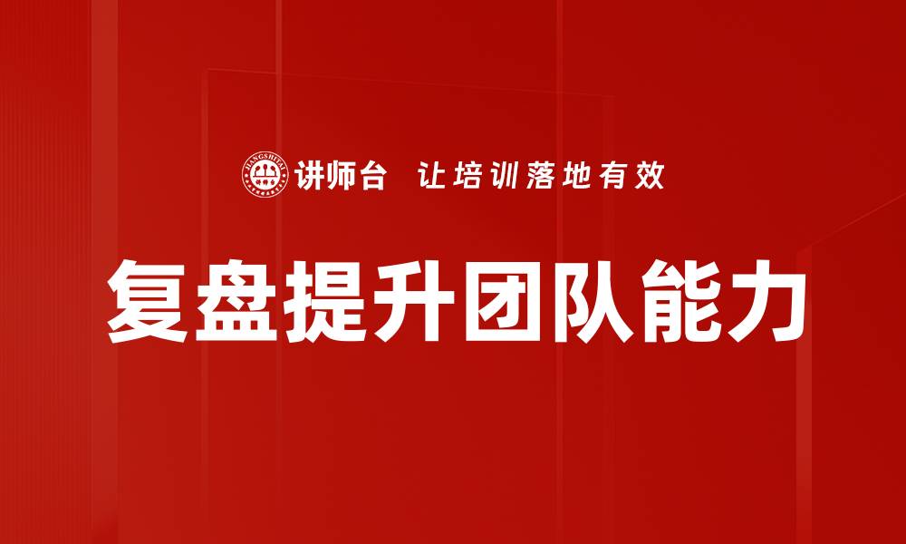复盘提升团队能力