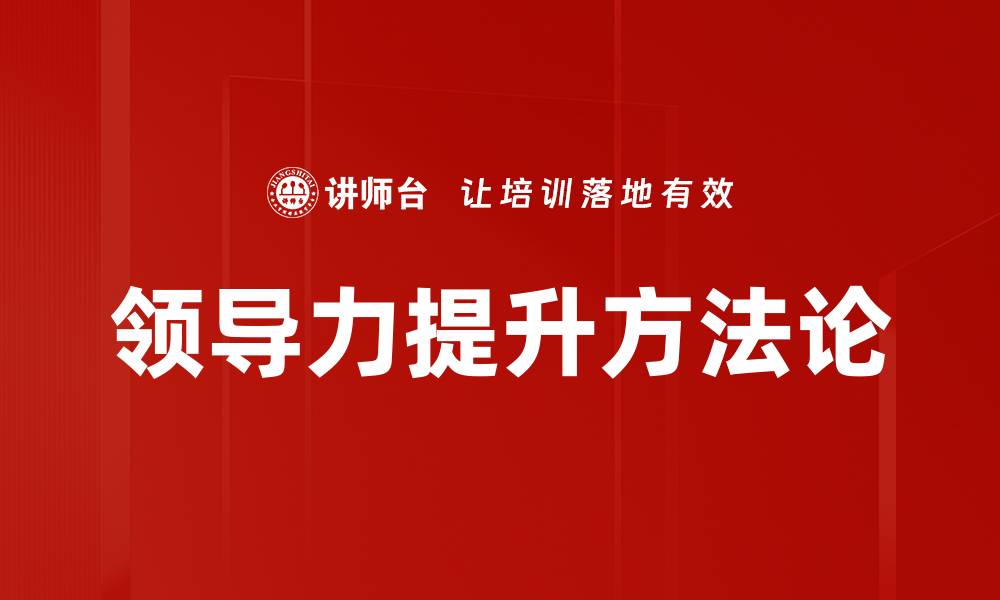 文章提升领导力的五大关键技巧与实践分享的缩略图