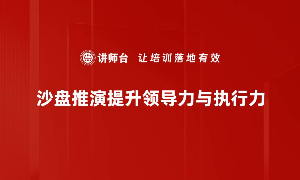 文章掌握沙盘推演技巧，提升决策与规划能力的缩略图