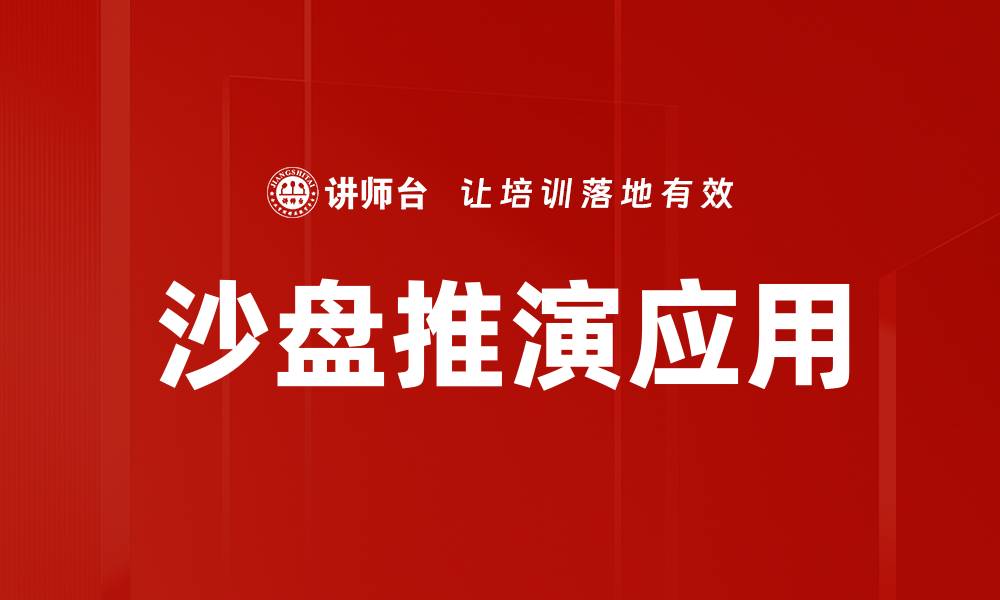 文章沙盘推演：提升决策能力的有效工具的缩略图