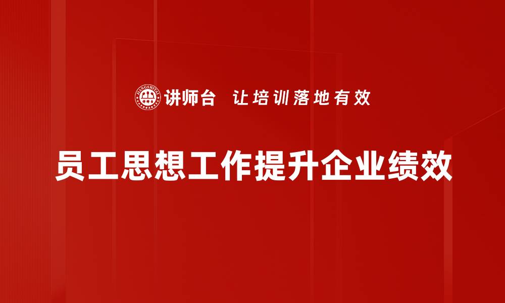 文章提升员工思想工作效率的五大策略分享的缩略图