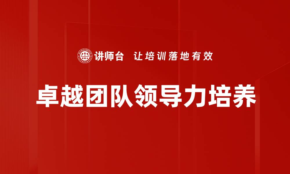 文章提升卓越团队领导力的关键策略与方法的缩略图