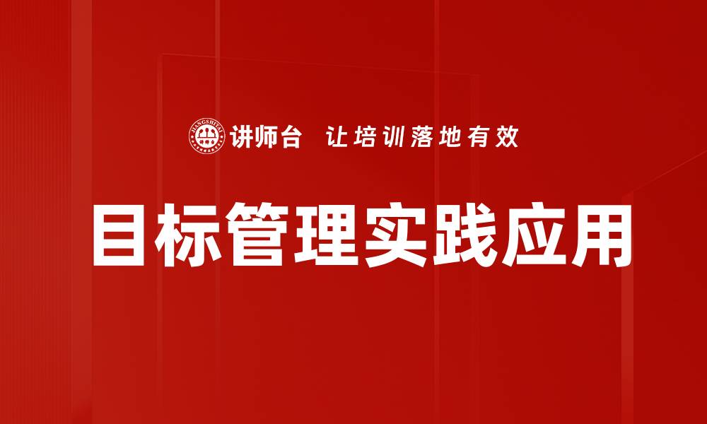 文章提升团队效率的目标管理最佳实践解析的缩略图