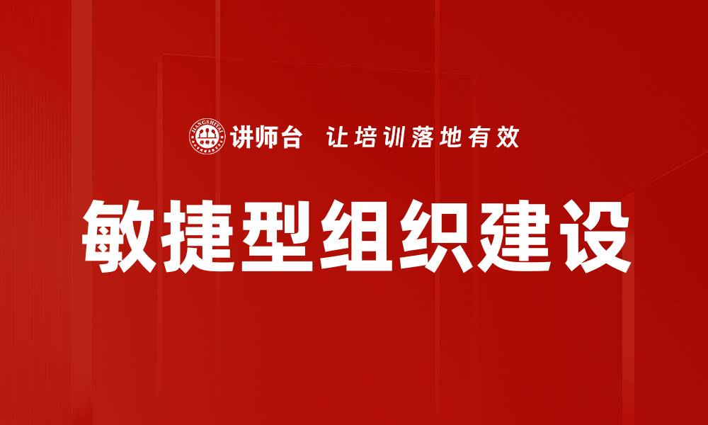 文章构建敏捷型组织的五大关键策略与实践的缩略图