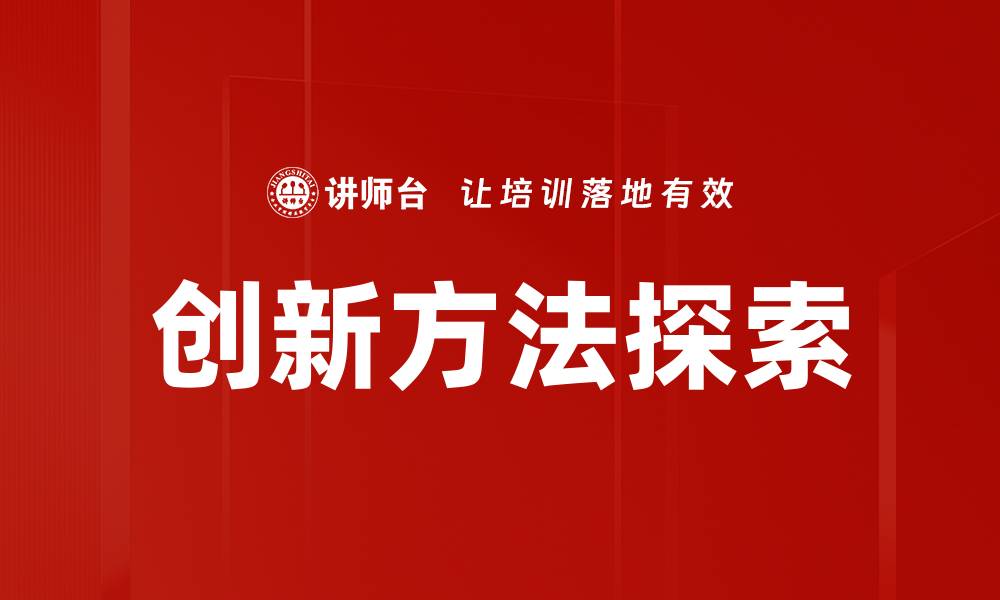 文章探索创新方法提升企业竞争力的有效策略的缩略图