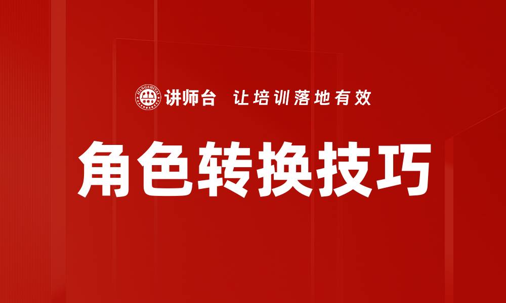 文章掌握角色转换技巧提升沟通效率与人际关系的缩略图
