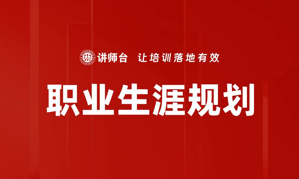 文章职业生涯规划：助你找到理想工作的关键策略的缩略图