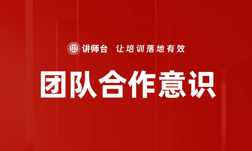 文章提升团队合作意识，打造高效工作氛围的秘诀的缩略图