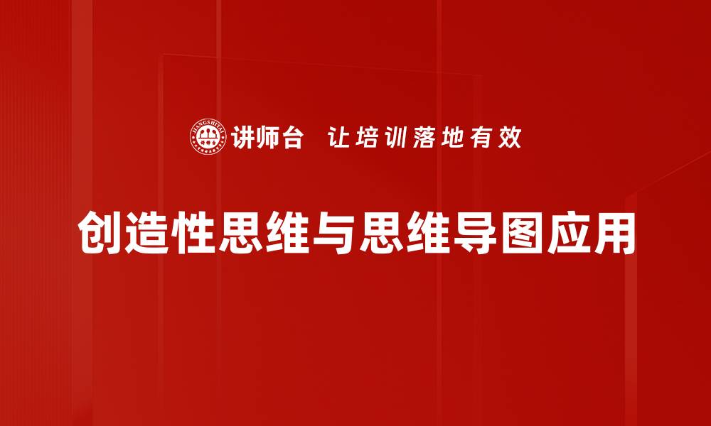 文章提升创造性思维的五个有效技巧与方法的缩略图