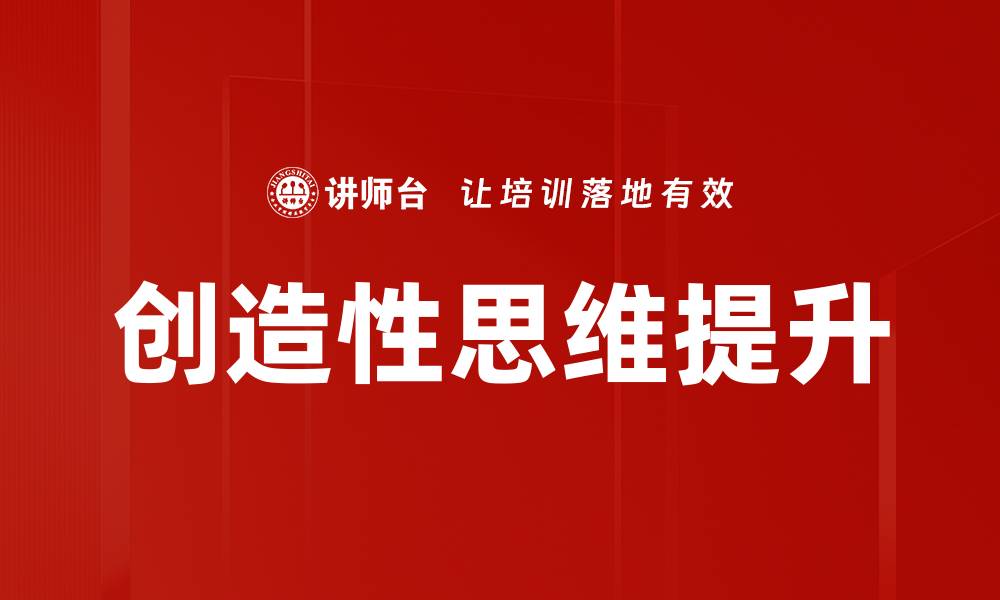 创造性思维提升