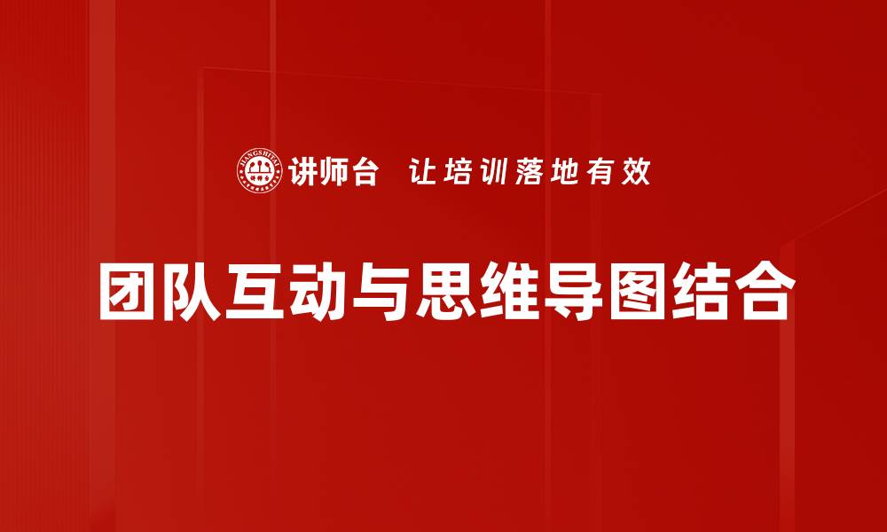 文章提升团队互动效率的五大策略与技巧的缩略图
