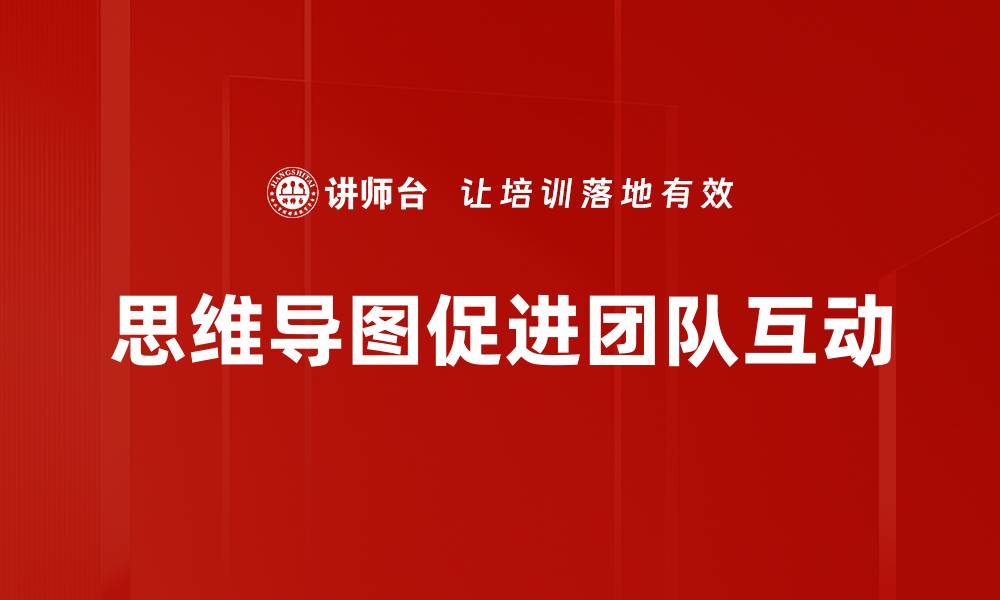 文章提升团队互动效率的有效策略与方法的缩略图