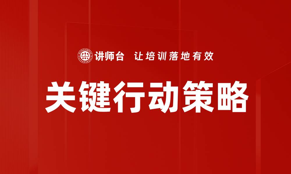 文章关键行动：提升工作效率的最佳策略与技巧的缩略图