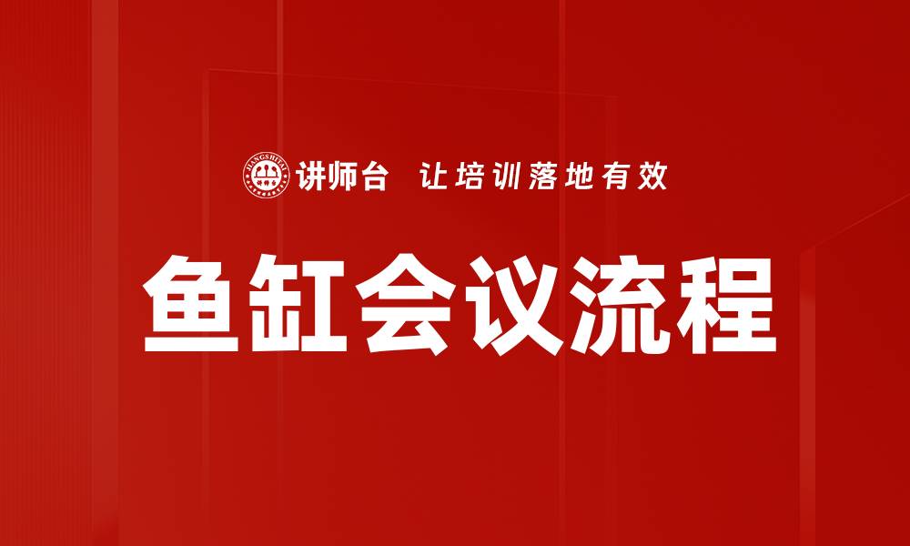 文章优化鱼缸会议流程，提高团队沟通效率的方法的缩略图