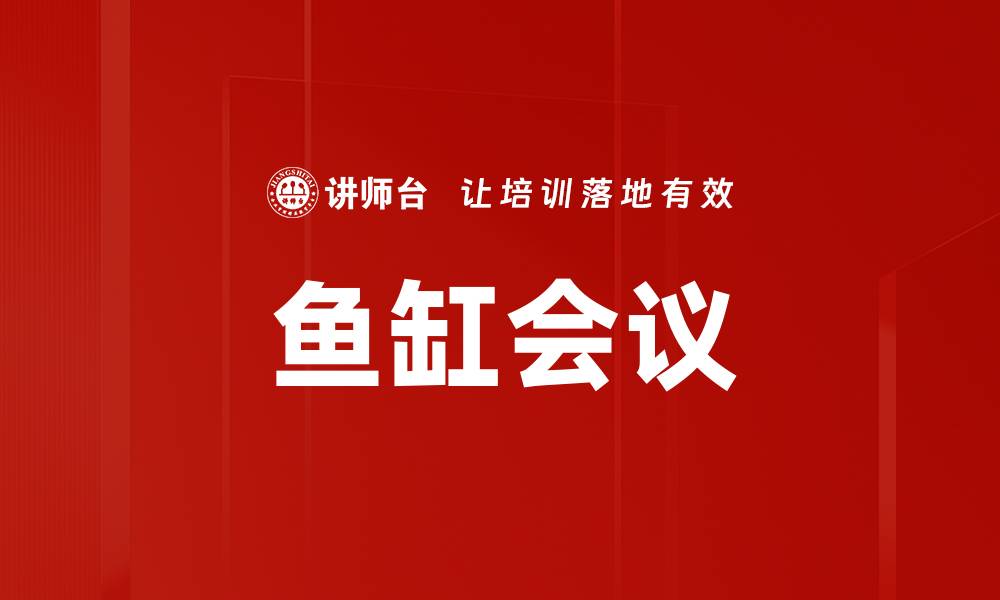文章鱼缸会议流程优化技巧，提升会议效率与效果的缩略图
