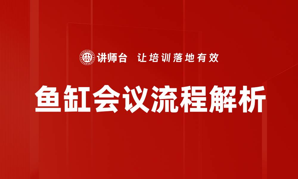 鱼缸会议流程解析
