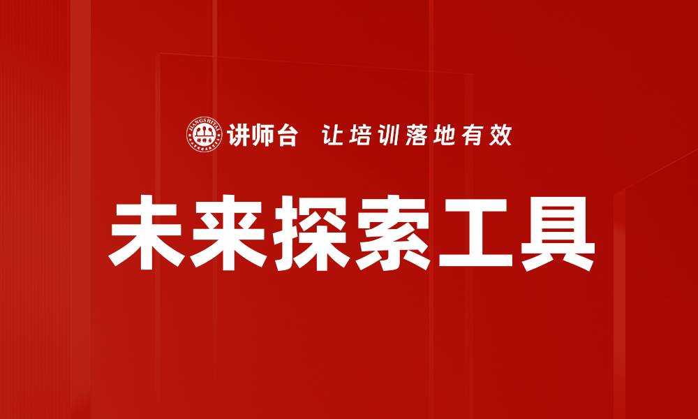 未来探索工具