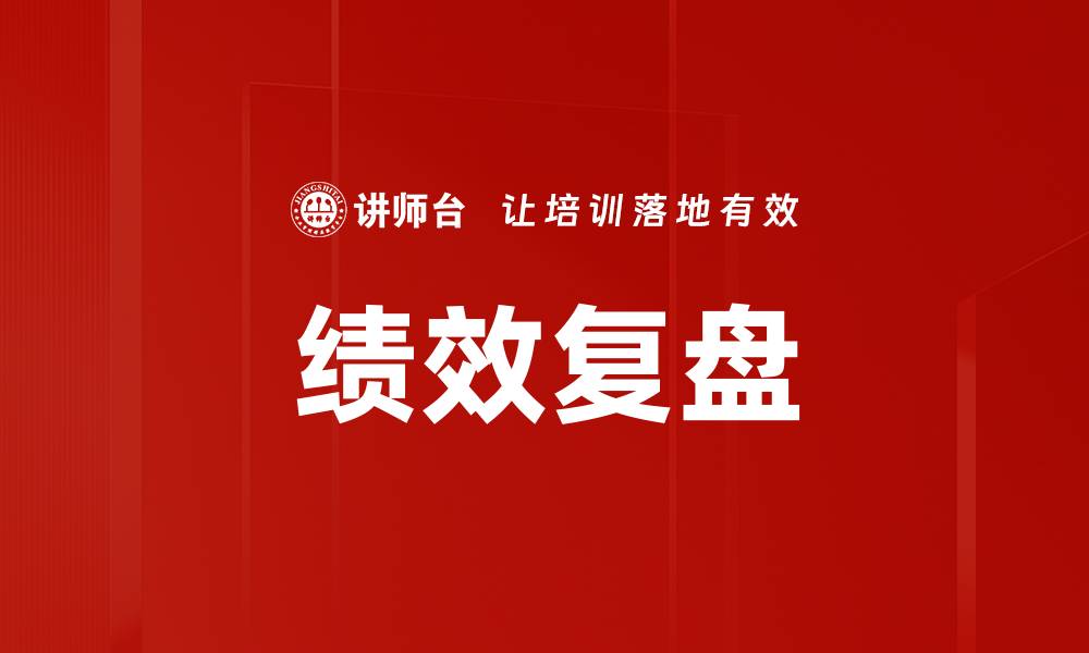 文章绩效派行动学习：提升团队效率的全新方法的缩略图