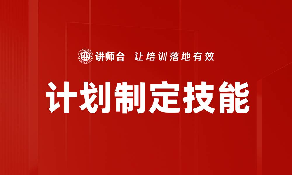 计划制定技能