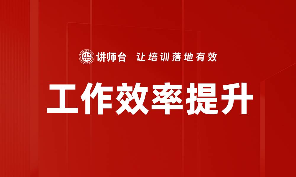 文章提升工作效率的五大实用技巧分享的缩略图