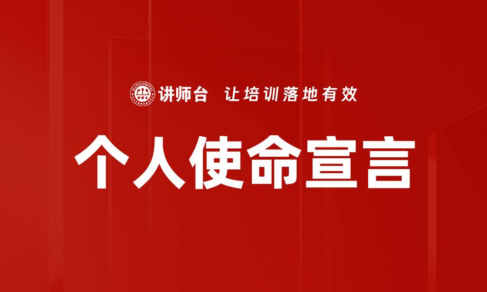 文章个人使命宣言：如何找到人生的真正方向与意义的缩略图