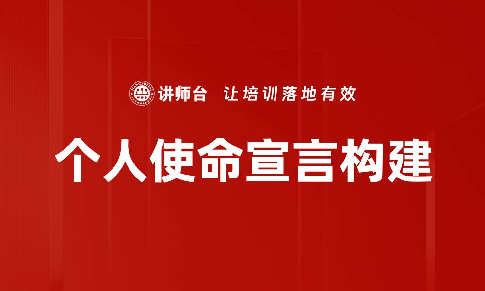 文章如何制定有效的个人使命宣言提升人生价值的缩略图