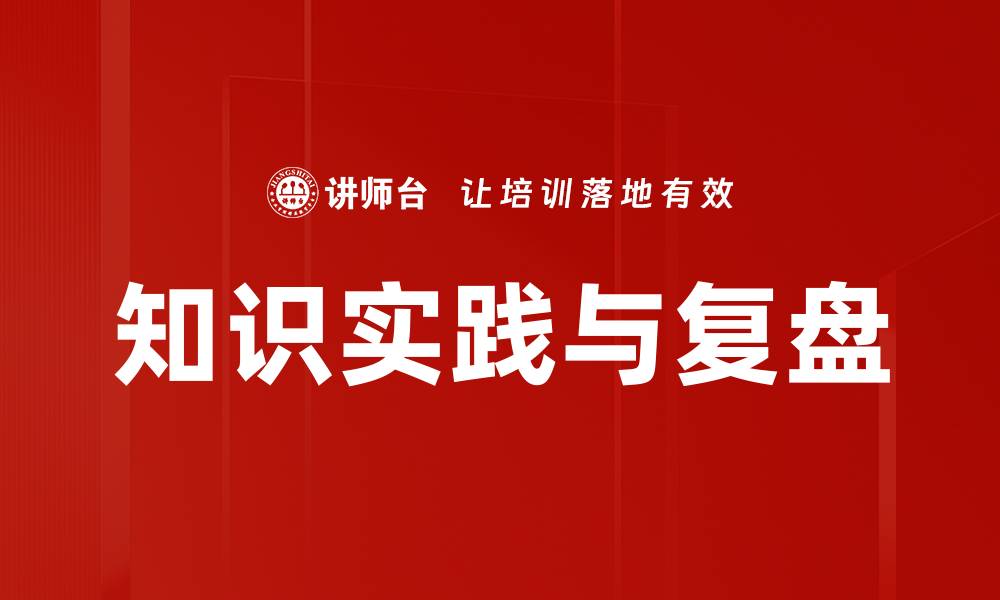 知识实践与复盘