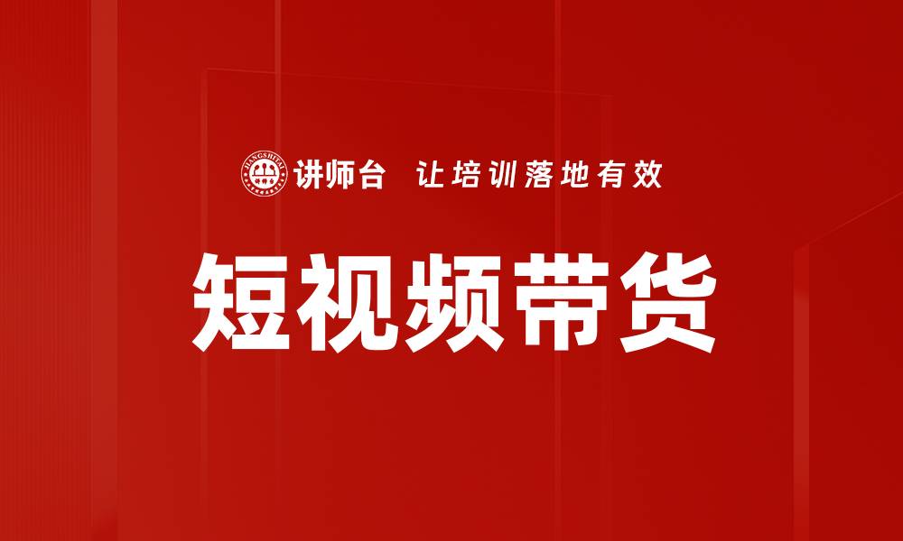 短视频带货