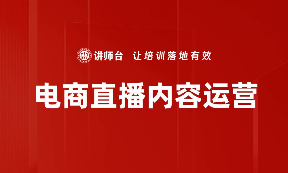 文章电商直播内容提升销售转化率的秘诀分析的缩略图