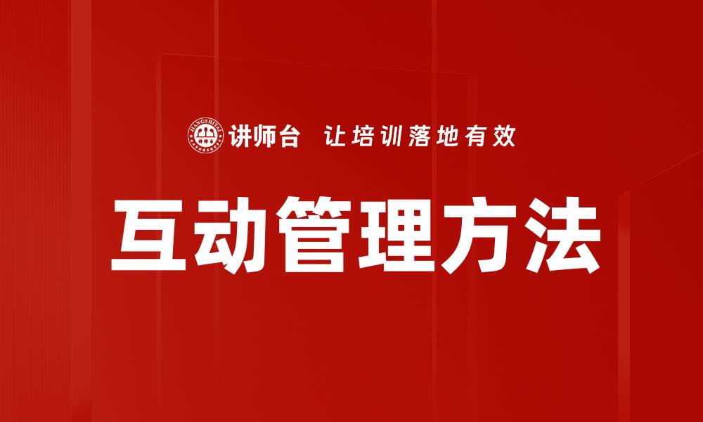 文章掌握互动管理方法提升团队协作效率的缩略图