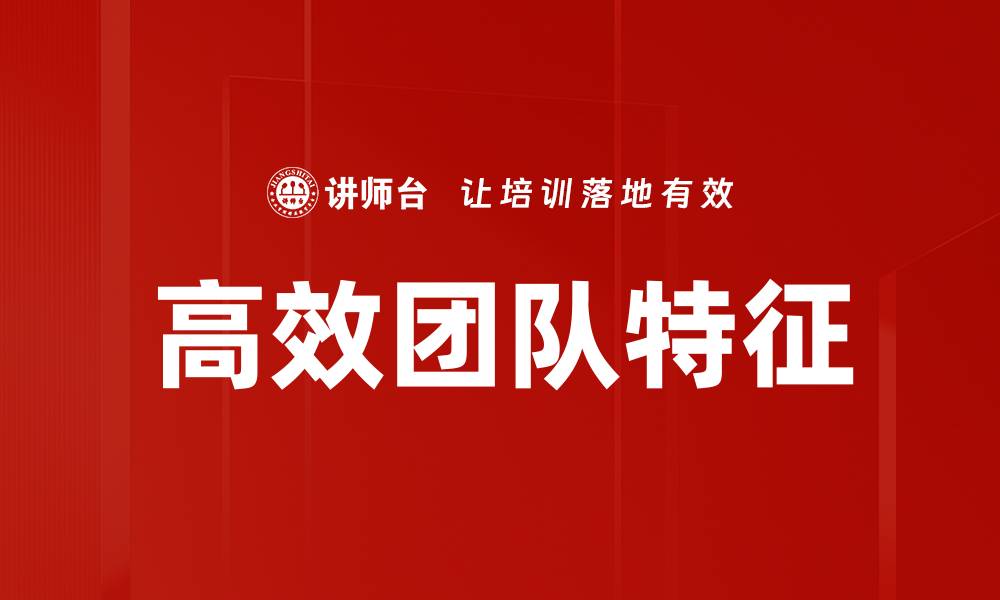 文章高效团队特征：打造卓越团队的关键要素解析的缩略图