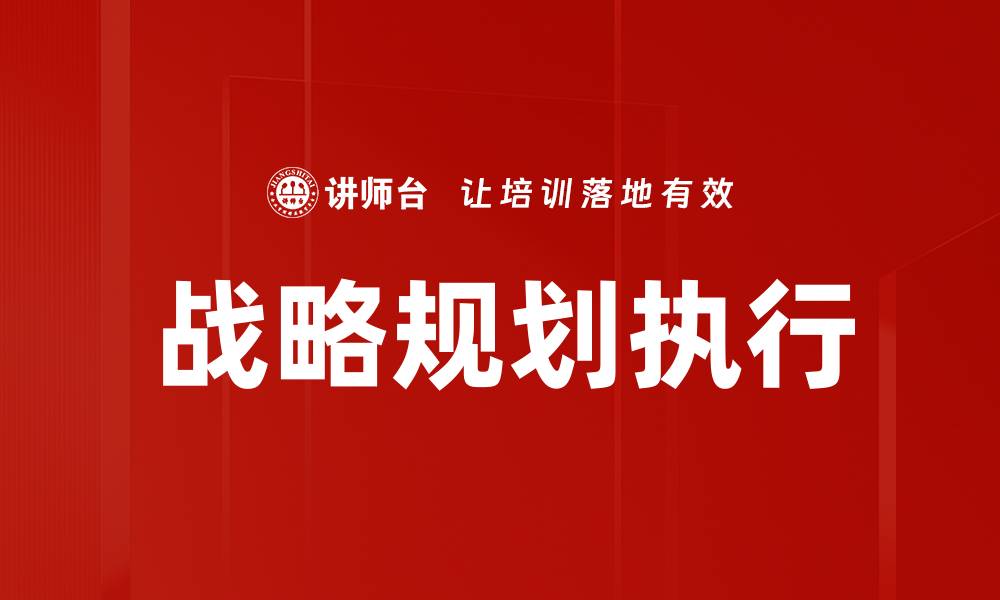 文章掌握战略规划流程提升企业竞争力的关键策略的缩略图